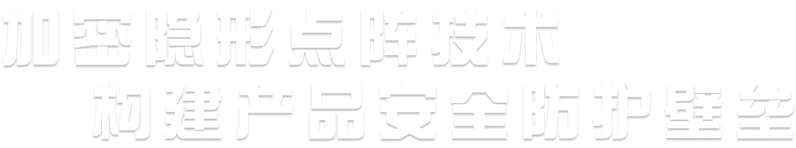 加密隐形点阵技术 构建产品安全防护壁垒