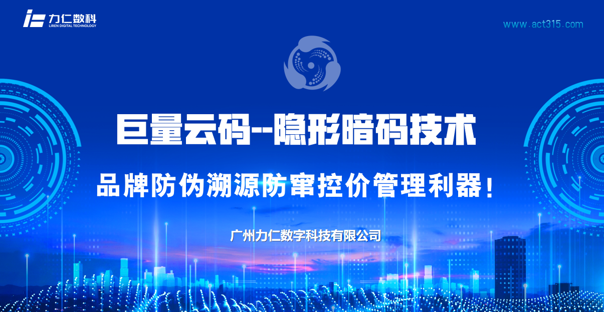 巨量云码--隐形暗码技术：品牌防伪溯源防窜控价管理利器！