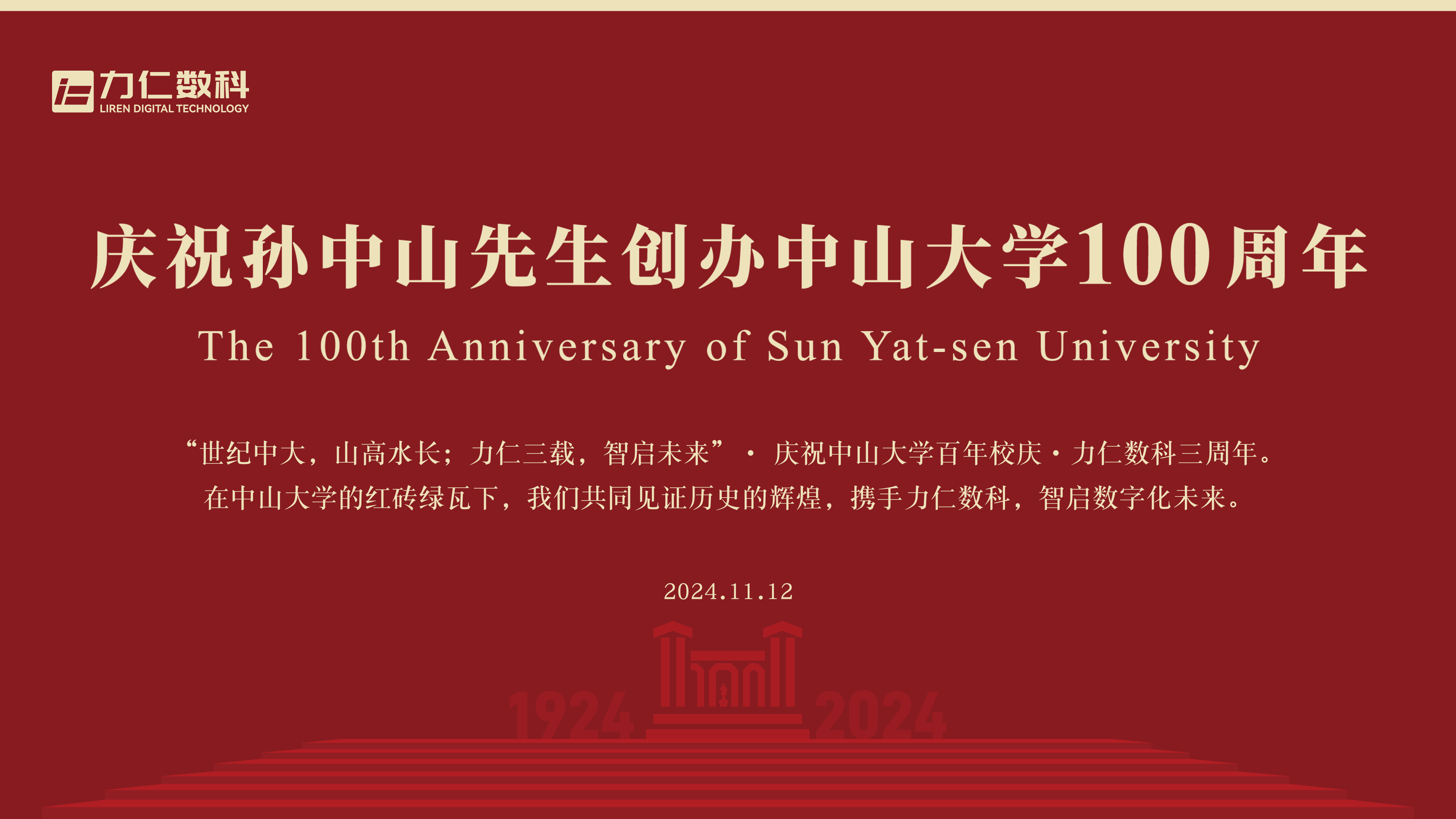 力仁数科：与中山大学共庆百年校庆，三周年再出发